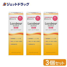 【化粧品】ロコベースリペアミルクR 48g ×3個 (622051)