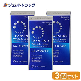 【第3類医薬品】トランシーノ ホワイトCクリア 240錠 ×3個