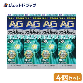 【第2類医薬品】エージーアレルカットS ×4個 ※セルフメディケーション税制対象