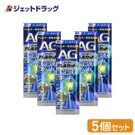 【第2類医薬品】エージーアレルカットC 30mL ×5個 ※セルフメディケーション税制対象商品 (673763)