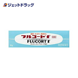 【第(2)類医薬品】フルコートf 10g