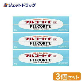 【第(2)類医薬品】フルコートf 10g ×3個 (057894)