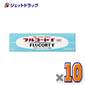 【第(2)類医薬品】フルコートf 10g ×10個