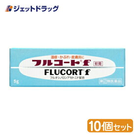 【第(2)類医薬品】フルコートf 10g ×10個 (057894)