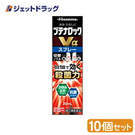 【第(2)類医薬品】ブテナロックVαスプレー 20mL ×10個 ※セルフメディケーション税制対象商品 (188200)