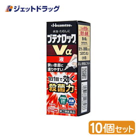 【第(2)類医薬品】ブテナロックVα液 18mL ×10個 ※セルフメディケーション税制対象商品 (188286)