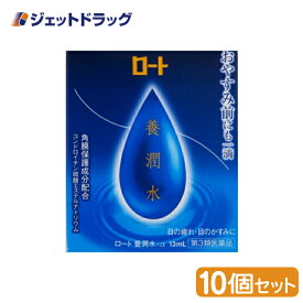 【第3類医薬品】ロート養潤水α 13mL ×10個 (113453)