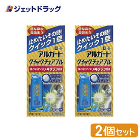 【第2類医薬品】アルガードクイックチュアブル 15錠 ×2個 ※セルフメディケーション税制対象