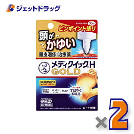 【第(2)類医薬品】メンソレータム メディクイックHゴールド 30mL ×2個 ※セルフメディケーション税制対象