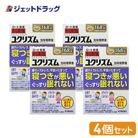 【第2類医薬品】ユクリズム 168錠 ×4個