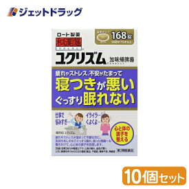 【第2類医薬品】ユクリズム 168錠 ×10個