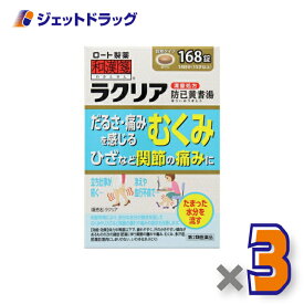 【第2類医薬品】ラクリア 168錠 ×3個