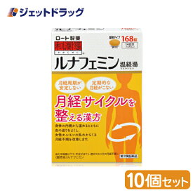 【第2類医薬品】ルナフェミン 168錠 ×10個