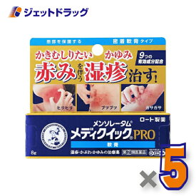【第(2)類医薬品】メンソレータム メディクイックプロ 軟膏 8g ×5個 ※セルフメディケーション税制対象