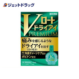 【第3類医薬品】Vロートドライアイプレミアム 15mL (174423)