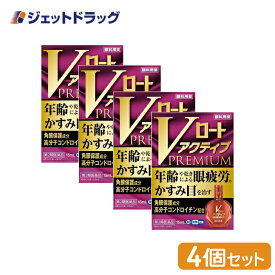 【第2類医薬品】Vロートアクティブプレミアム 15mL ×4個 ※セルフメディケーション税制対象