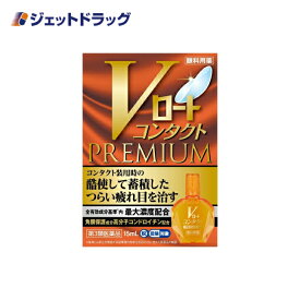 【第3類医薬品】Vロートコンタクトプレミアム 15mL ※セルフメディケーション税制対象商品 (174508)