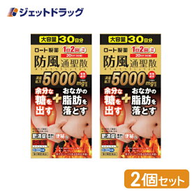 ≪マラソン期間中は当店全商品P2倍！15日限定先着クーポン有≫【第2類医薬品】ロート防風通聖散錠満量a 360錠 ×2個 ※セルフメディケーション税制対象商品 (190782)