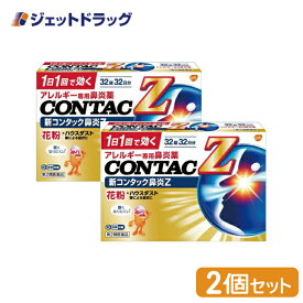 【第2類医薬品】新コンタック鼻炎Z 32錠 ×2個 ※セルフメディケーション税制対象