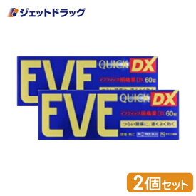 【第(2)類医薬品】イブクイック頭痛薬DX 60錠 ×2個 ※セルフメディケーション税制対象商品 (058855)