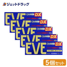 【第(2)類医薬品】イブクイック頭痛薬DX 60錠 ×5個 ※セルフメディケーション税制対象商品 (058855)