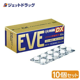 【第(2)類医薬品】イブクイック頭痛薬DX 60錠 ×10個 ※セルフメディケーション税制対象商品 (058855)