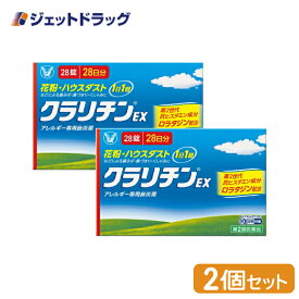 【第(2)類医薬品】クラリチンEX 28錠 ×2個 ※セルフメディケーション税制対象商品 (049963)