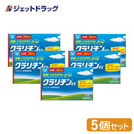 【第(2)類医薬品】クラリチンEX 28錠 ×5個 ※セルフメディケーション税制対象商品 (049963)