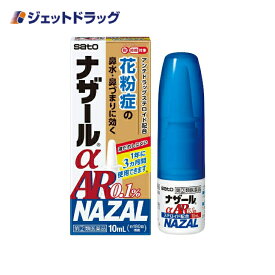 【第(2)類医薬品】ナザールαAR0.1% 季節性アレルギー専用 10mL ※セルフメディケーション税制対象商品 (018744)