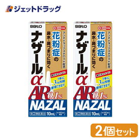 ≪マラソン期間中は当店全商品P2倍！15日限定先着クーポン有≫【第(2)類医薬品】ナザールαAR0.1% 季節性アレルギー専用 10mL ×2個 ※セルフメディケーション税制対象商品 (018744)