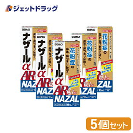 ≪マラソン期間中は当店全商品P2倍！15日限定先着クーポン有≫【第(2)類医薬品】ナザールαAR0.1% 季節性アレルギー専用 10mL ×5個 ※セルフメディケーション税制対象商品 (018744)