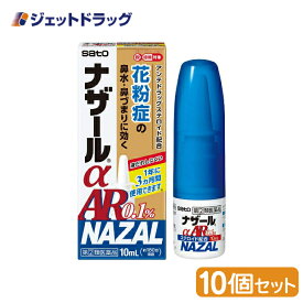 【第(2)類医薬品】ナザールαAR0.1% 季節性アレルギー専用 10mL ×10個 ※セルフメディケーション税制対象