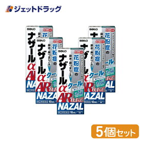 【第(2)類医薬品】ナザールαAR0.1%C 季節性アレルギー専用 10mL ×5個 ※セルフメディケーション税制対象