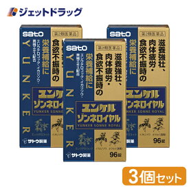 ≪マラソン期間中は当店全商品P2倍！15日限定先着クーポン有≫【第2類医薬品】ユンケルゾンネロイヤル 96錠 ×3個 (032177)