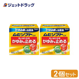 【第3類医薬品】ムヒソフトGX 150g ×2個 ※セルフメディケーション税制対象