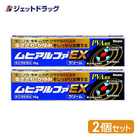 【第(2)類医薬品】ムヒアルファEX 15g ×2個 ※セルフメディケーション税制対象商品 (002138)