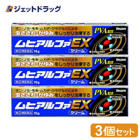 【第(2)類医薬品】ムヒアルファEX 15g ×3個 ※セルフメディケーション税制対象商品 (002138)