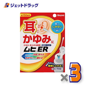 【第(2)類医薬品】ムヒER 15mL ×3個 ※セルフメディケーション税制対象