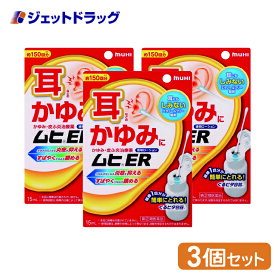 【第(2)類医薬品】ムヒER 15mL ×3個 ※セルフメディケーション税制対象商品 (002725)