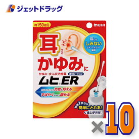 【第(2)類医薬品】ムヒER 15mL ×10個 ※セルフメディケーション税制対象