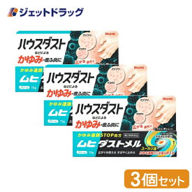 【第3類医薬品】ムヒダストメル 15g ×3個 ※セルフメディケーション税制対象商品 (002817)