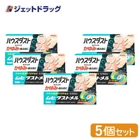 【第3類医薬品】ムヒダストメル 15g ×5個 ※セルフメディケーション税制対象商品 (002817)