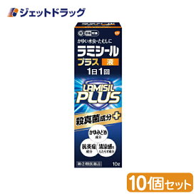 【第(2)類医薬品】ラミシールプラス液 10g ×10個 ※セルフメディケーション税制対象