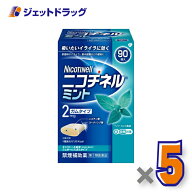 【第(2)類医薬品】ニコチネル ミント 90個 ×5個 ※セルフメディケーション税制対象