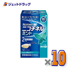 【第(2)類医薬品】ニコチネル ミント 90個 ×10個 ※セルフメディケーション税制対象