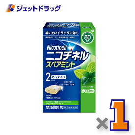 【第(2)類医薬品】ニコチネル スペアミント 50個 ※セルフメディケーション税制対象