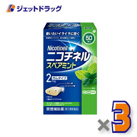 【第(2)類医薬品】ニコチネル スペアミント 50個 ×3個 ※セルフメディケーション税制対象
