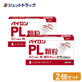 【第(2)類医薬品】パイロンPL顆粒 24包 ×2個 ※セルフメディケーション税制対象商品 (100332)