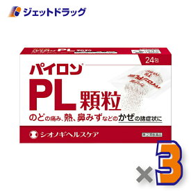 【第(2)類医薬品】パイロンPL顆粒 24包 ×3個 ※セルフメディケーション税制対象