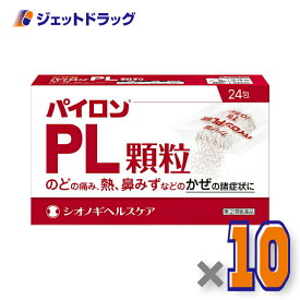 【第(2)類医薬品】パイロンPL顆粒 24包 ×10個 ※セルフメディケーション税制対象